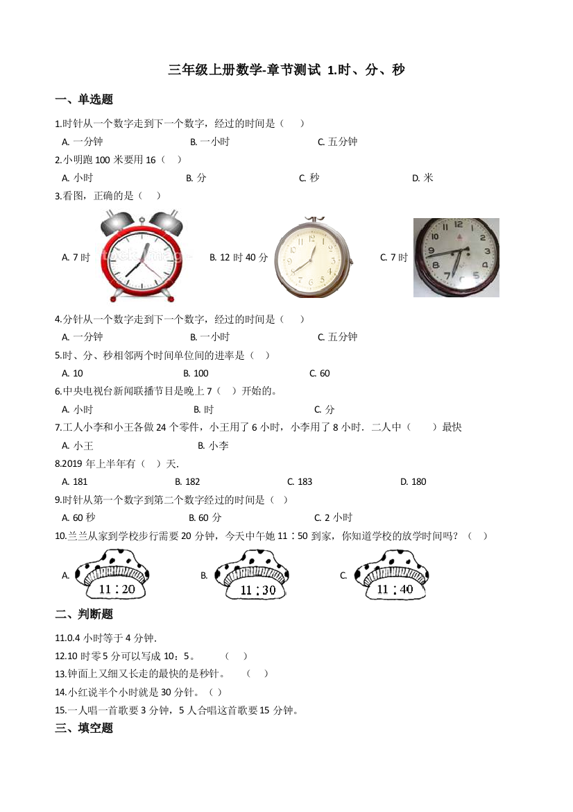 三年级上册数学-章节测试