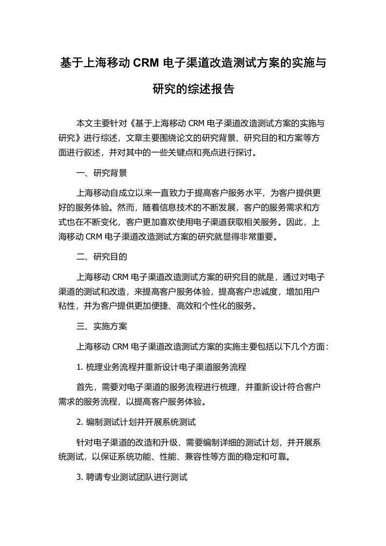 基于上海移动CRM电子渠道改造测试方案的实施与研究的综述报告