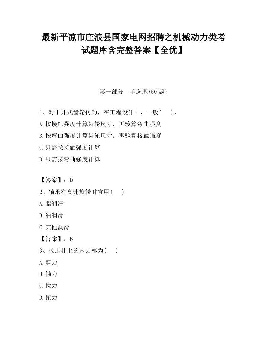 最新平凉市庄浪县国家电网招聘之机械动力类考试题库含完整答案【全优】