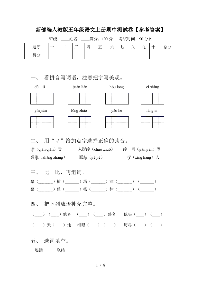 新部编人教版五年级语文上册期中测试卷【参考答案】