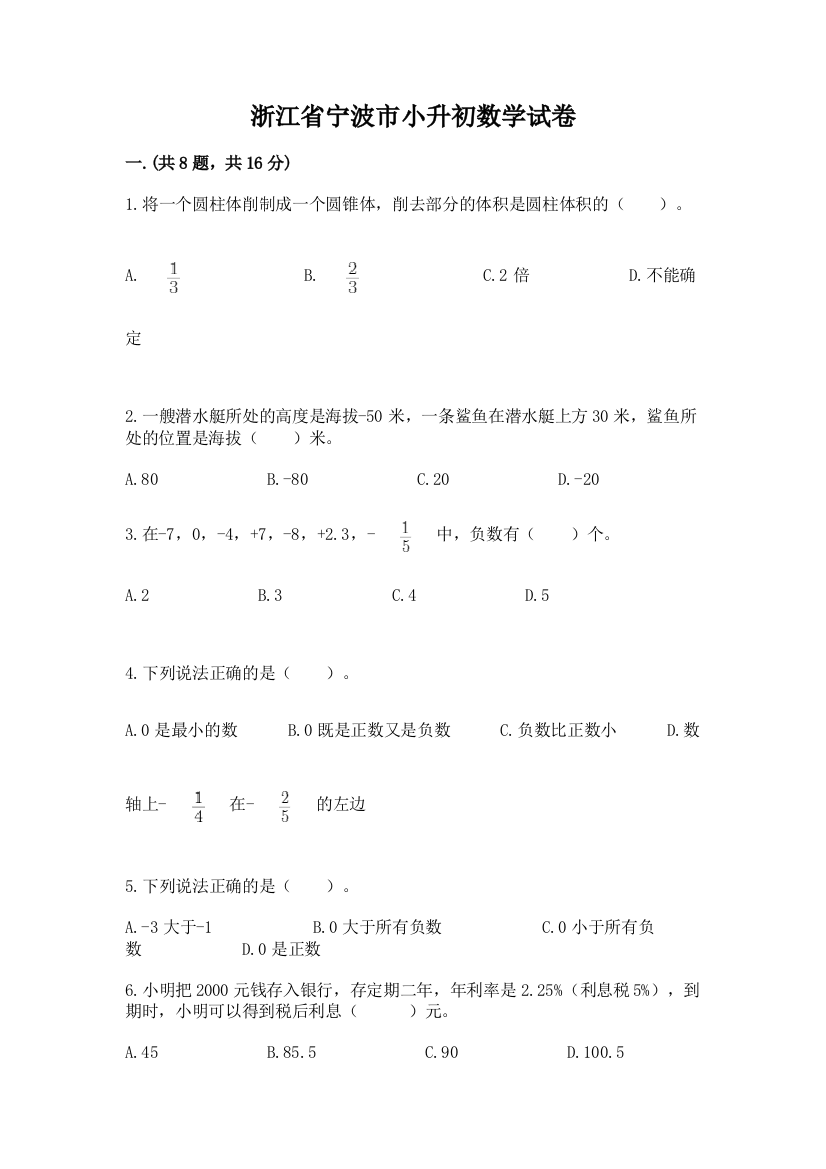 浙江省宁波市小升初数学试卷【研优卷】