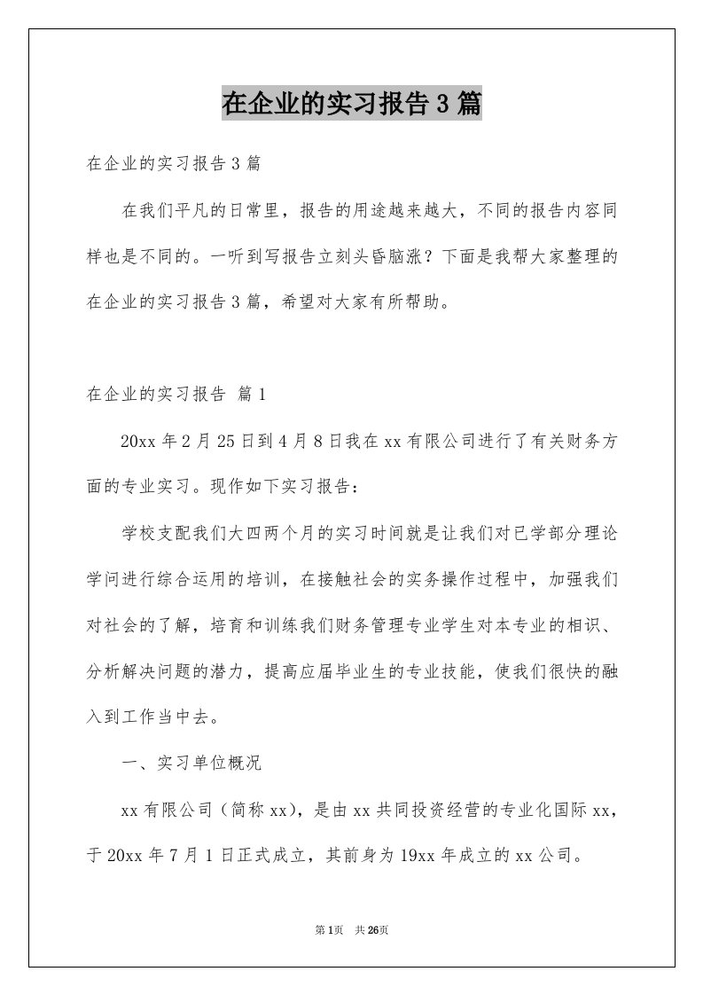 在企业的实习报告3篇例文2