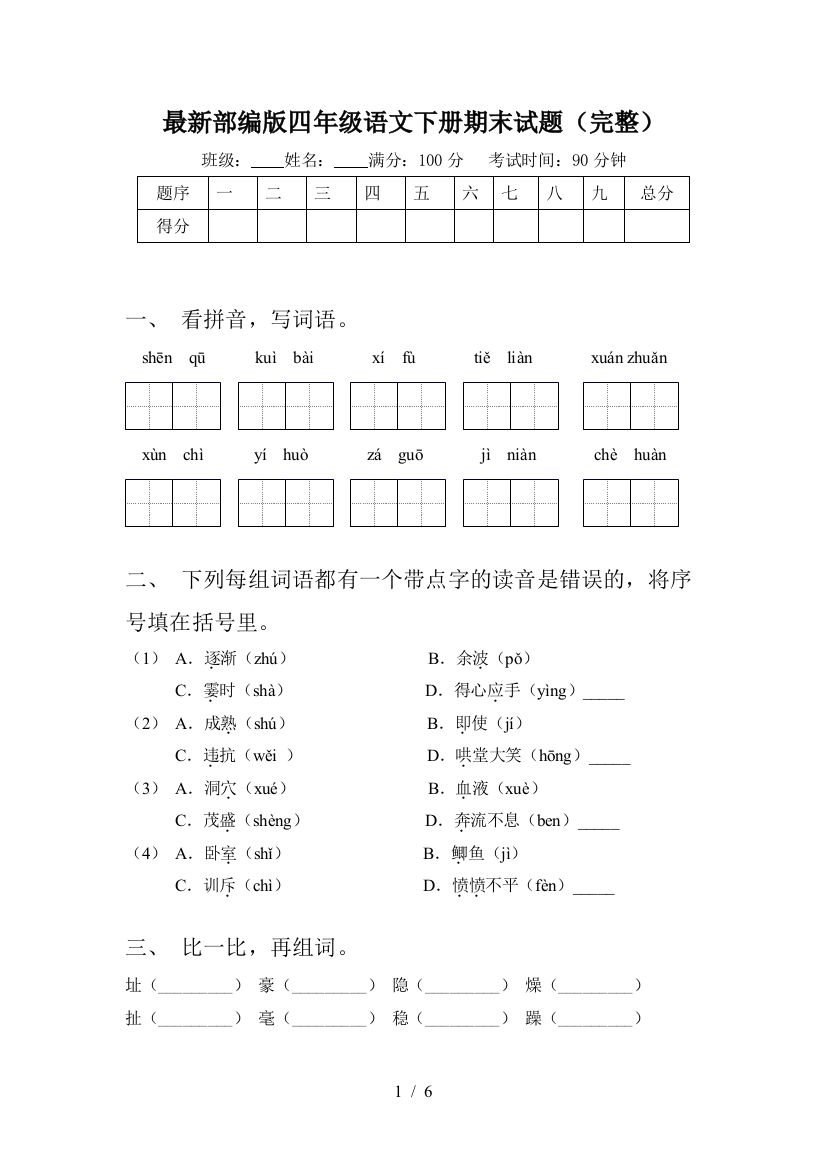 最新部编版四年级语文下册期末试题(完整)