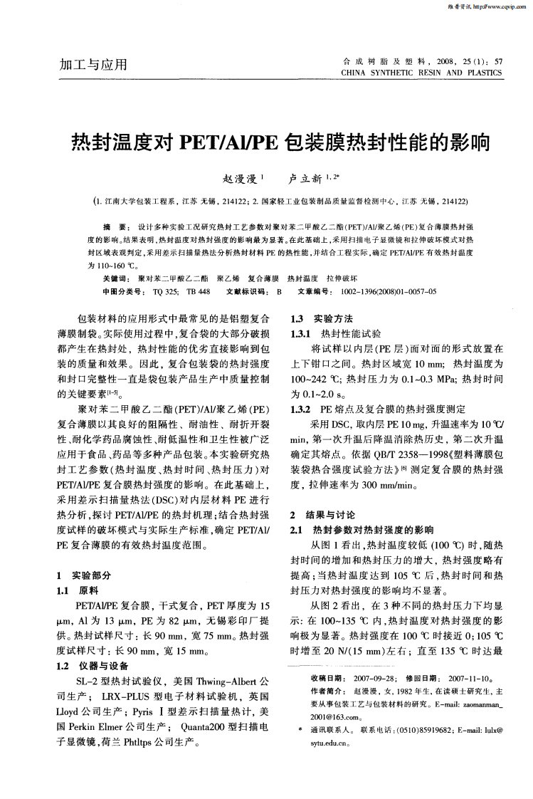 热封温度对PET／Al／PE包装膜热封性能的影响.pdf