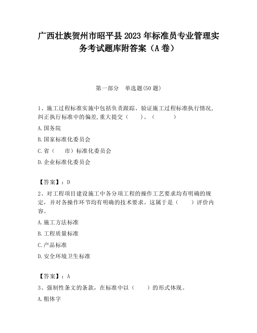 广西壮族贺州市昭平县2023年标准员专业管理实务考试题库附答案（A卷）