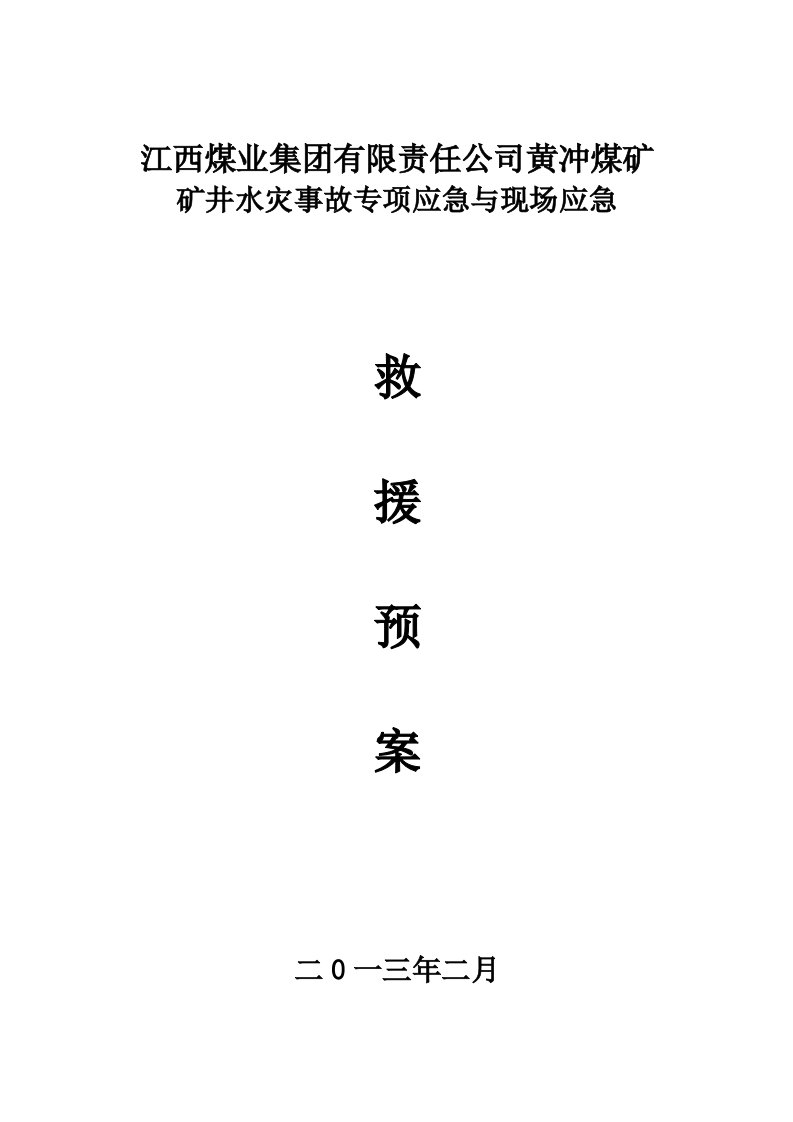 煤矿矿井水灾事故专项应急与现场应急救援预案