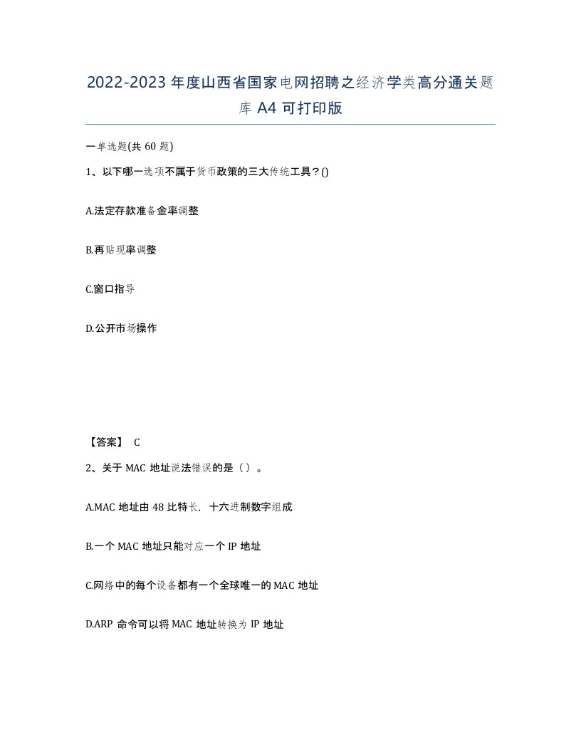 2022-2023年度山西省国家电网招聘之经济学类高分通关题库A4可打印版