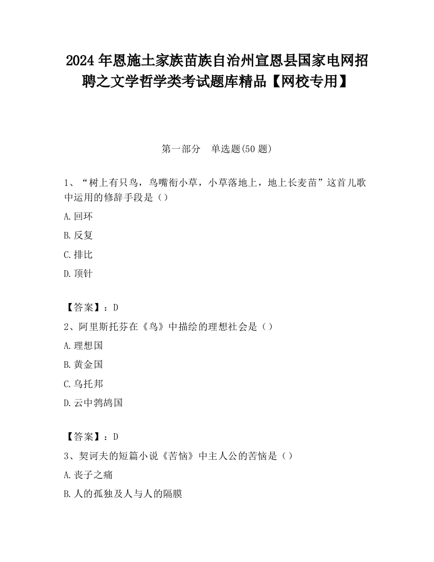 2024年恩施土家族苗族自治州宣恩县国家电网招聘之文学哲学类考试题库精品【网校专用】