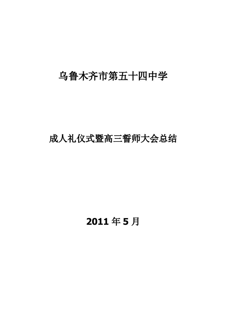 乌市第五十四中学成人礼仪式暨高三誓师大会总结