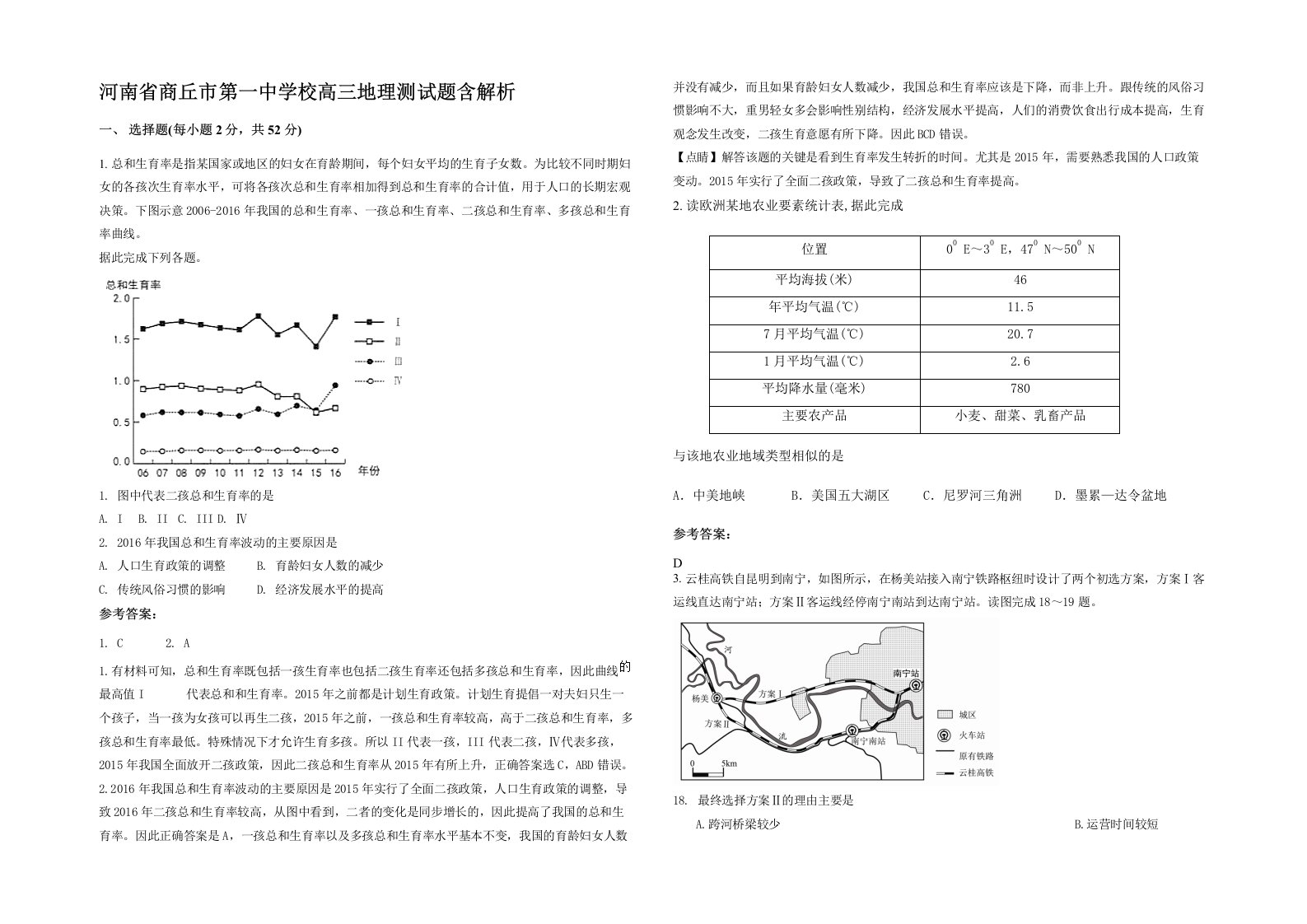 河南省商丘市第一中学校高三地理测试题含解析