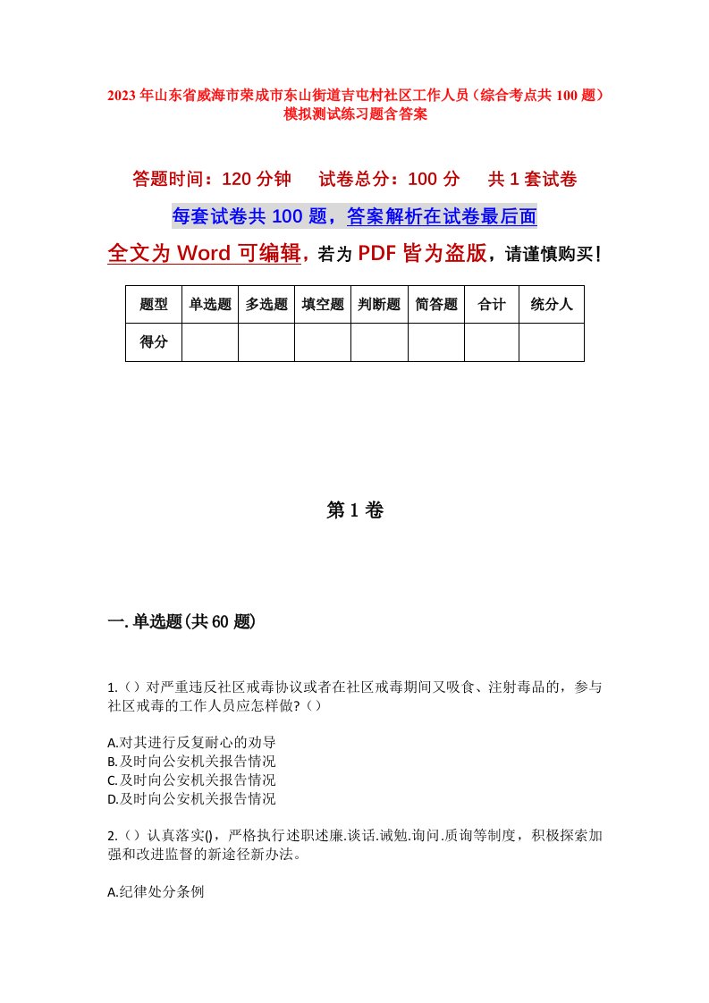 2023年山东省威海市荣成市东山街道吉屯村社区工作人员综合考点共100题模拟测试练习题含答案