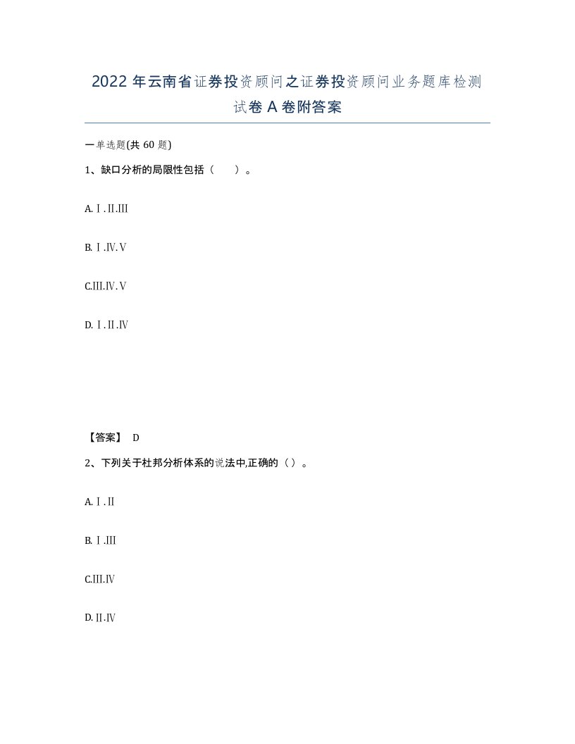 2022年云南省证券投资顾问之证券投资顾问业务题库检测试卷A卷附答案