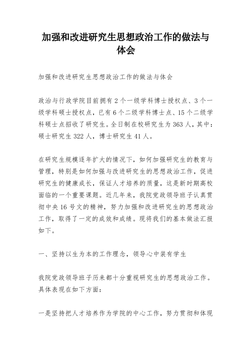 加强和改进研究生思想政治工作的做法与体会