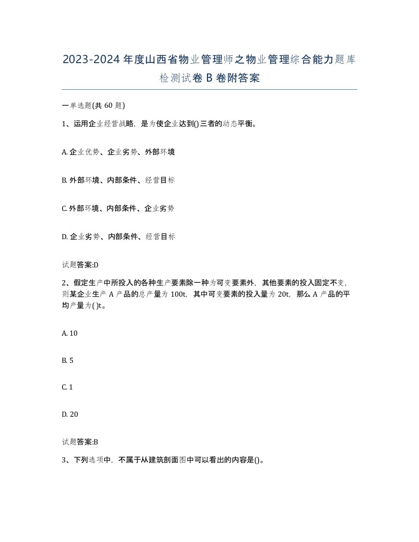 2023-2024年度山西省物业管理师之物业管理综合能力题库检测试卷B卷附答案