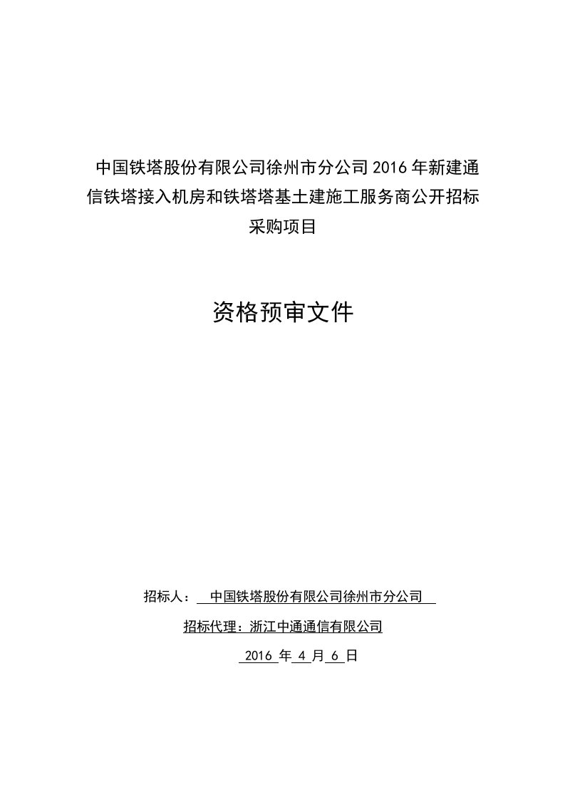 中国铁塔新建通信铁塔接入机房和铁塔塔基土建施工资格预审文件