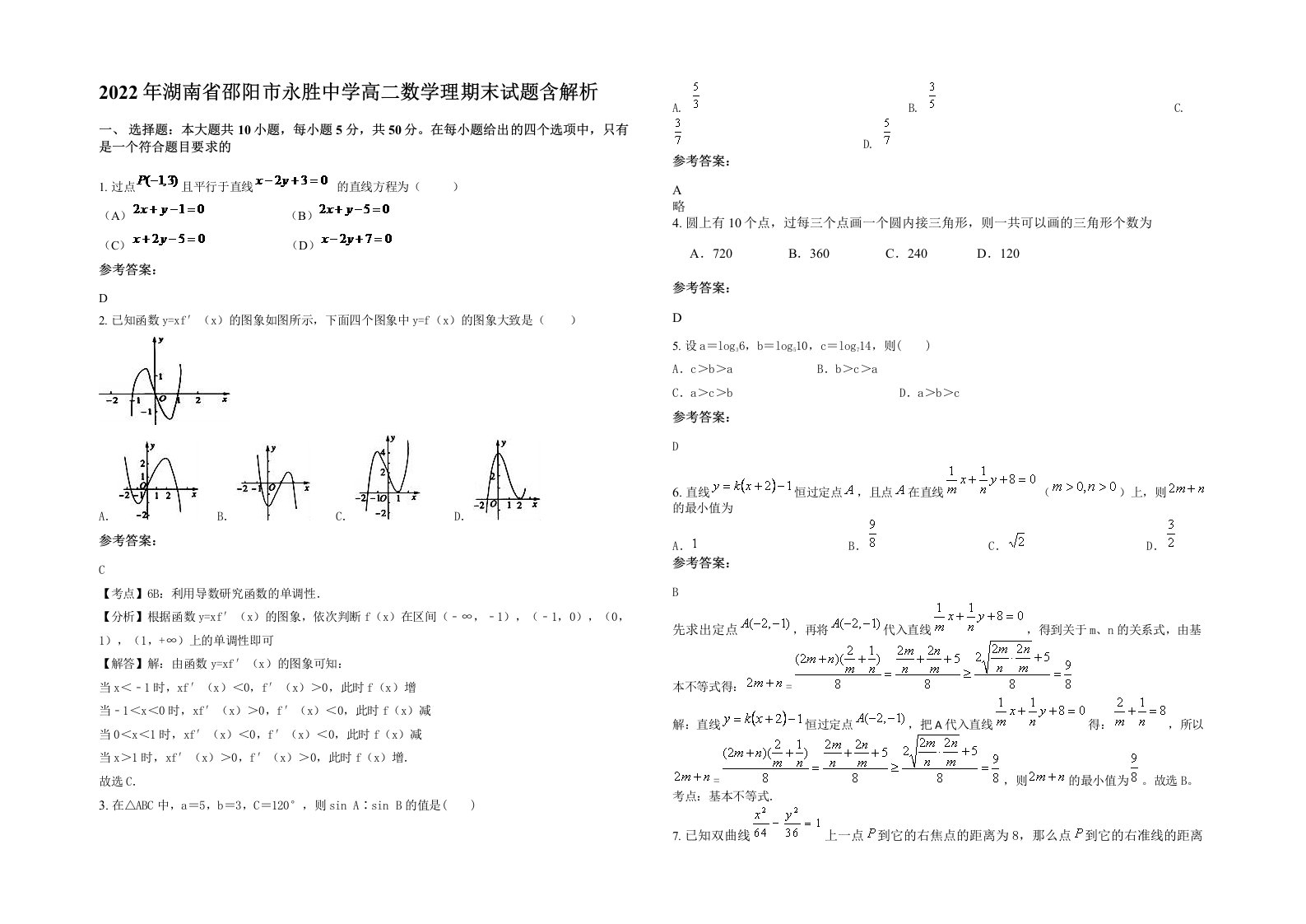 2022年湖南省邵阳市永胜中学高二数学理期末试题含解析