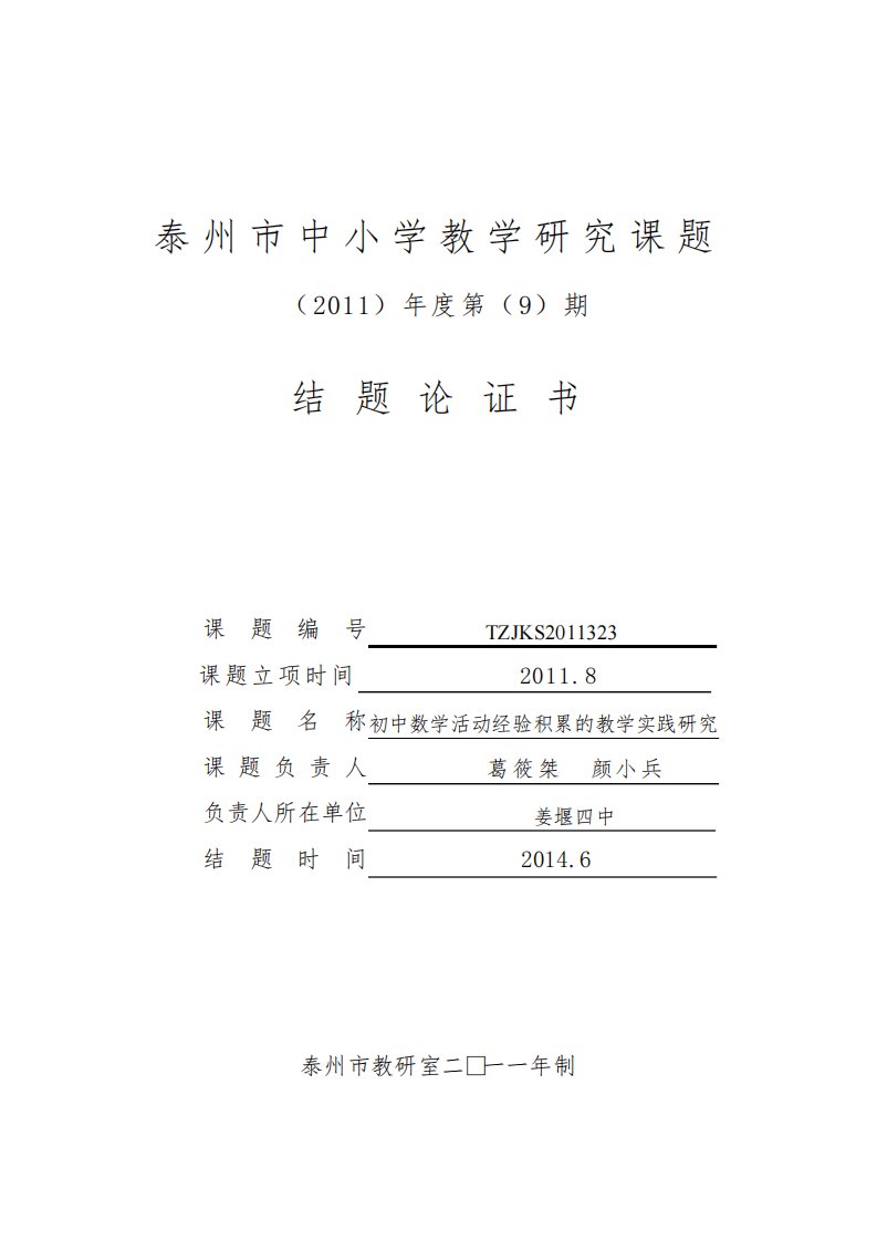 初中数学活动经验积累的教学实践研究结题论证书