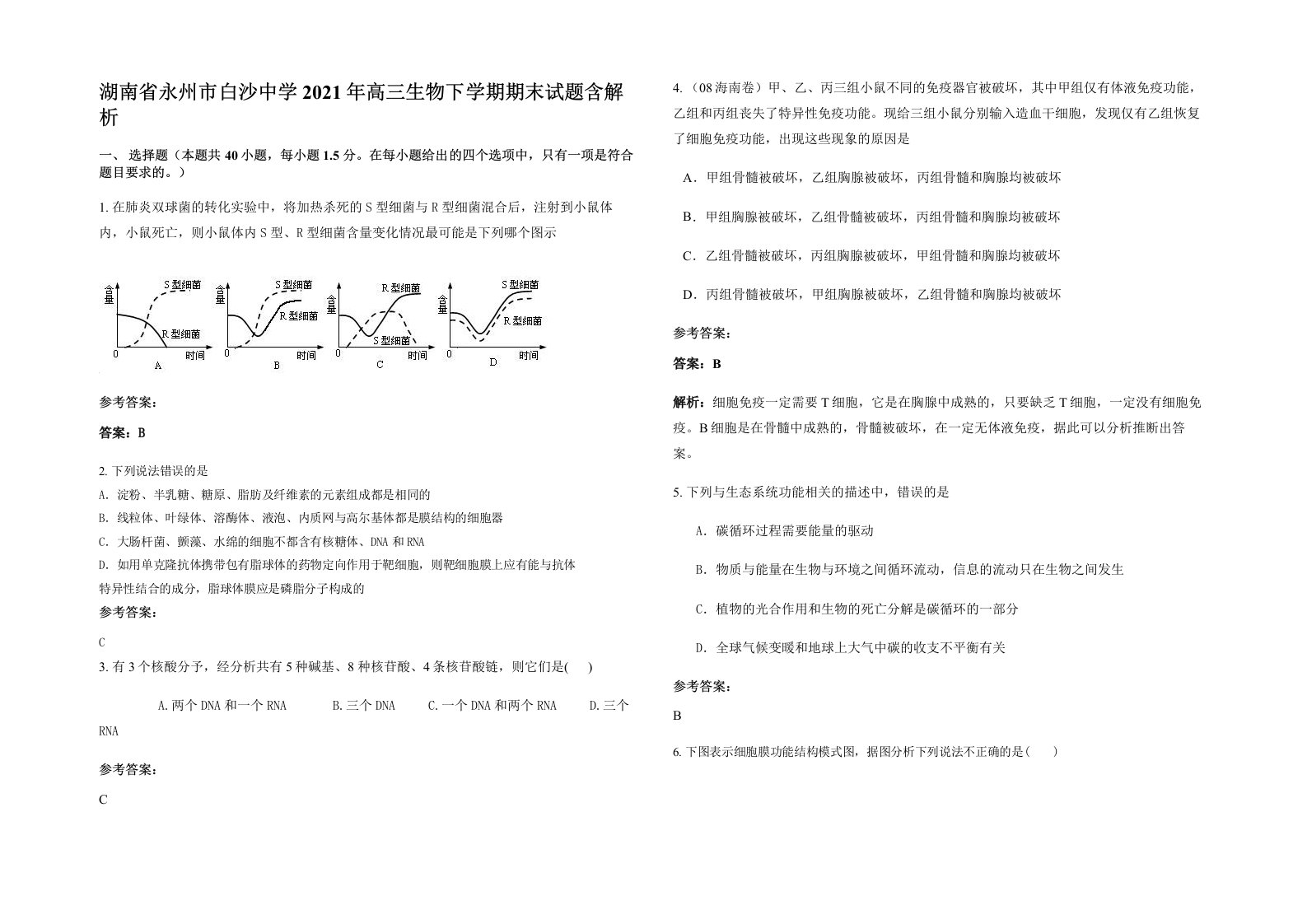 湖南省永州市白沙中学2021年高三生物下学期期末试题含解析