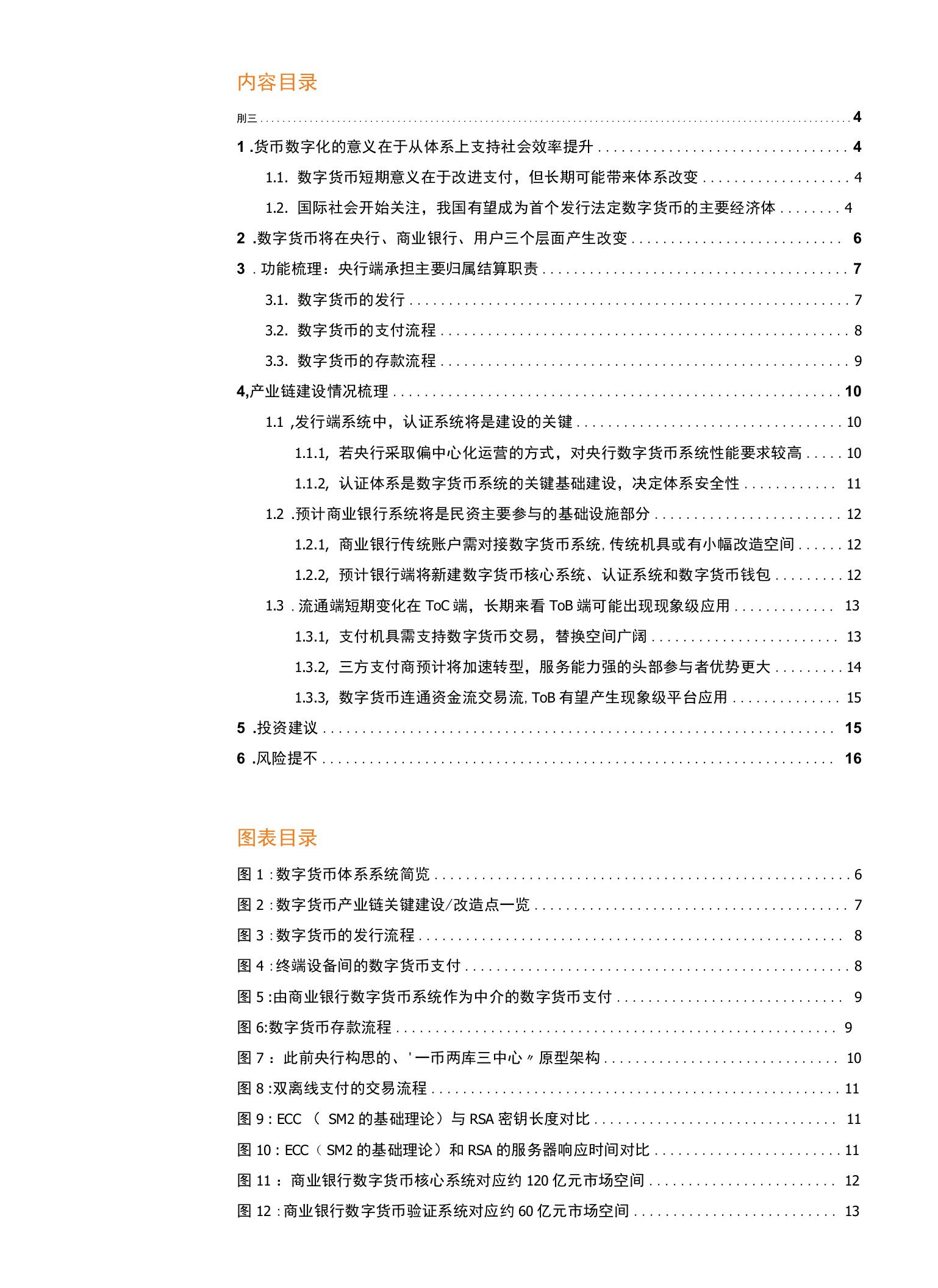 计算机行业：数字货币支持效率提升，产业链细分梳理投资机会