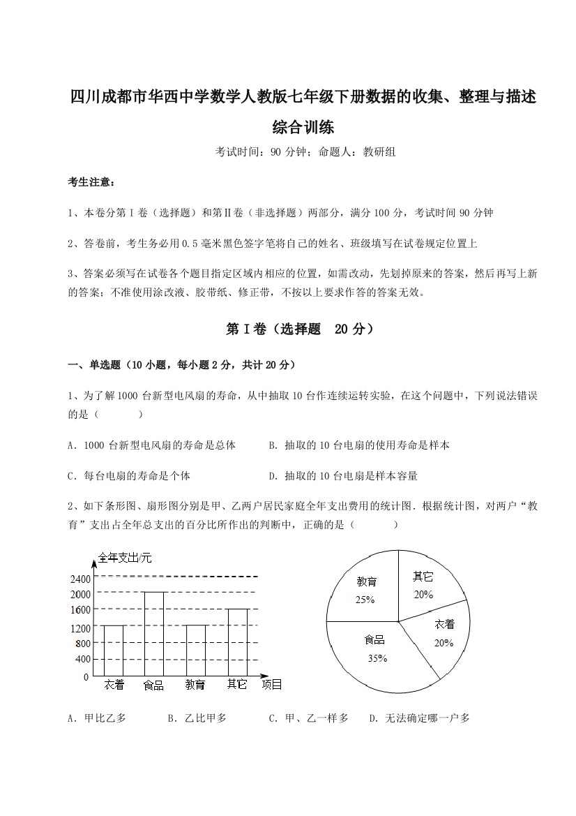 小卷练透四川成都市华西中学数学人教版七年级下册数据的收集、整理与描述综合训练试卷（详解版）