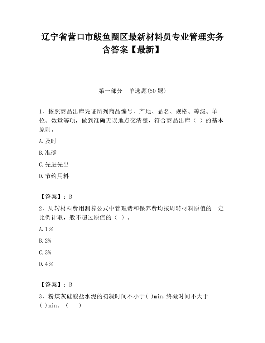 辽宁省营口市鲅鱼圈区最新材料员专业管理实务含答案【最新】