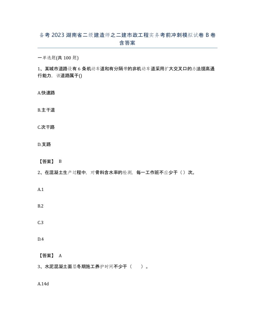 备考2023湖南省二级建造师之二建市政工程实务考前冲刺模拟试卷B卷含答案