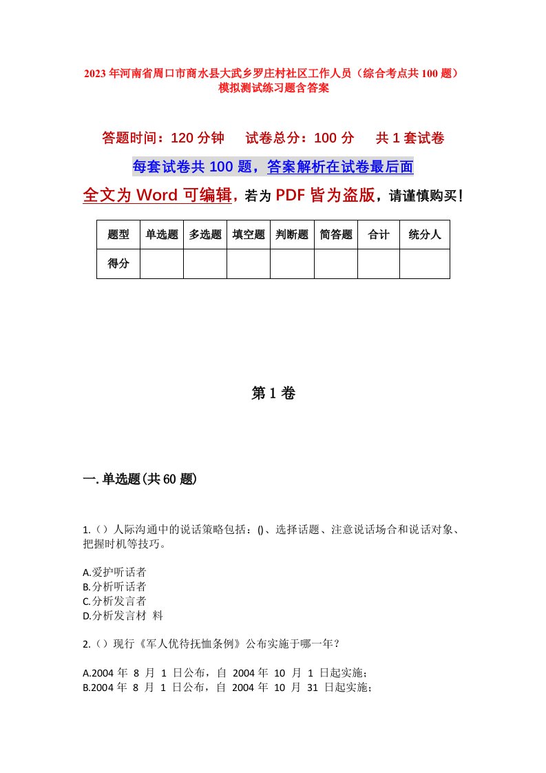 2023年河南省周口市商水县大武乡罗庄村社区工作人员综合考点共100题模拟测试练习题含答案