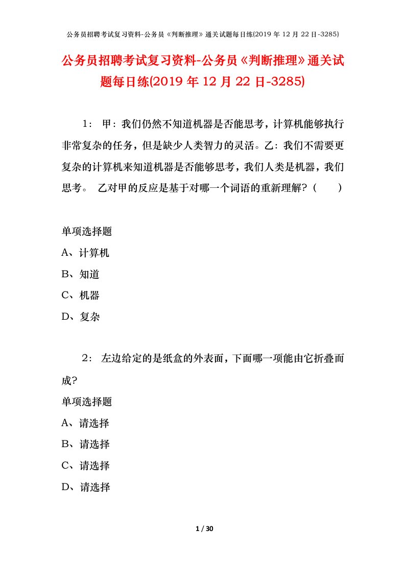 公务员招聘考试复习资料-公务员判断推理通关试题每日练2019年12月22日-3285