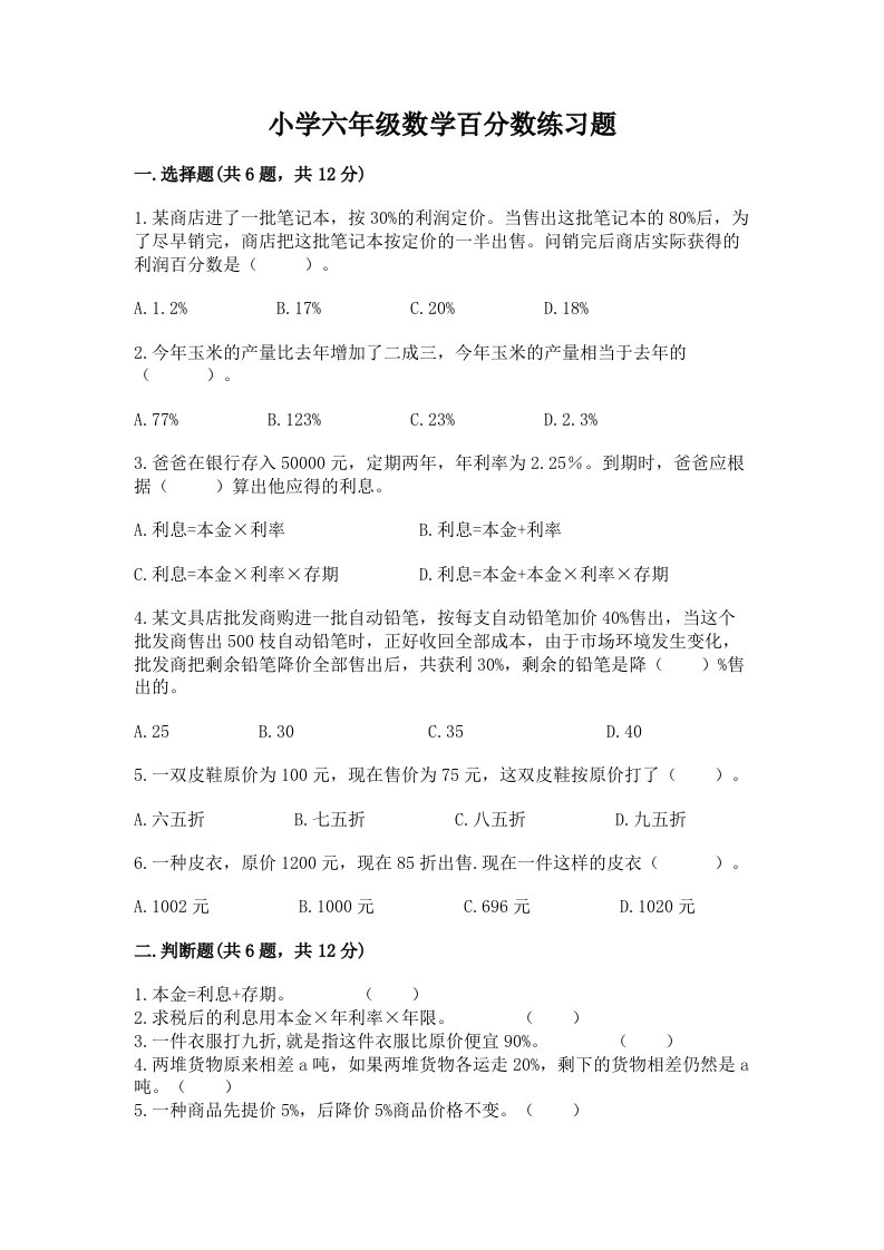 小学六年级数学百分数练习题及参考答案【基础题】