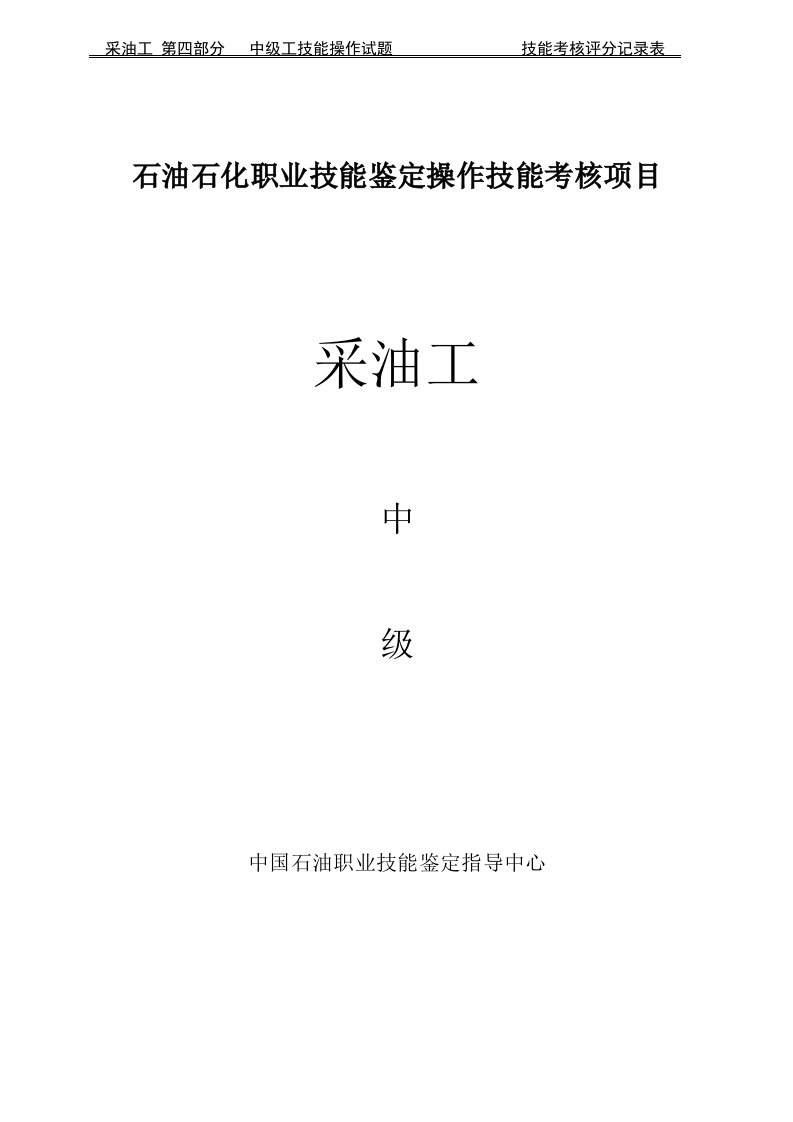 采油工技能鉴定操作技能考核评分标准(版)