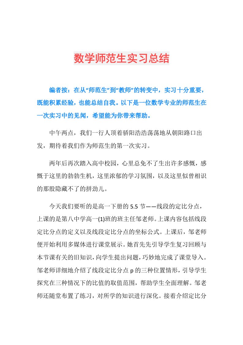 数学师范生实习总结