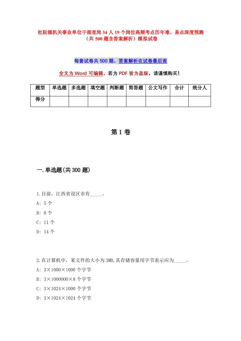 杜阮镇机关事业单位干部竞岗34人19个岗位高频考点历年难易点深度预测共500题含答案解析模拟试卷