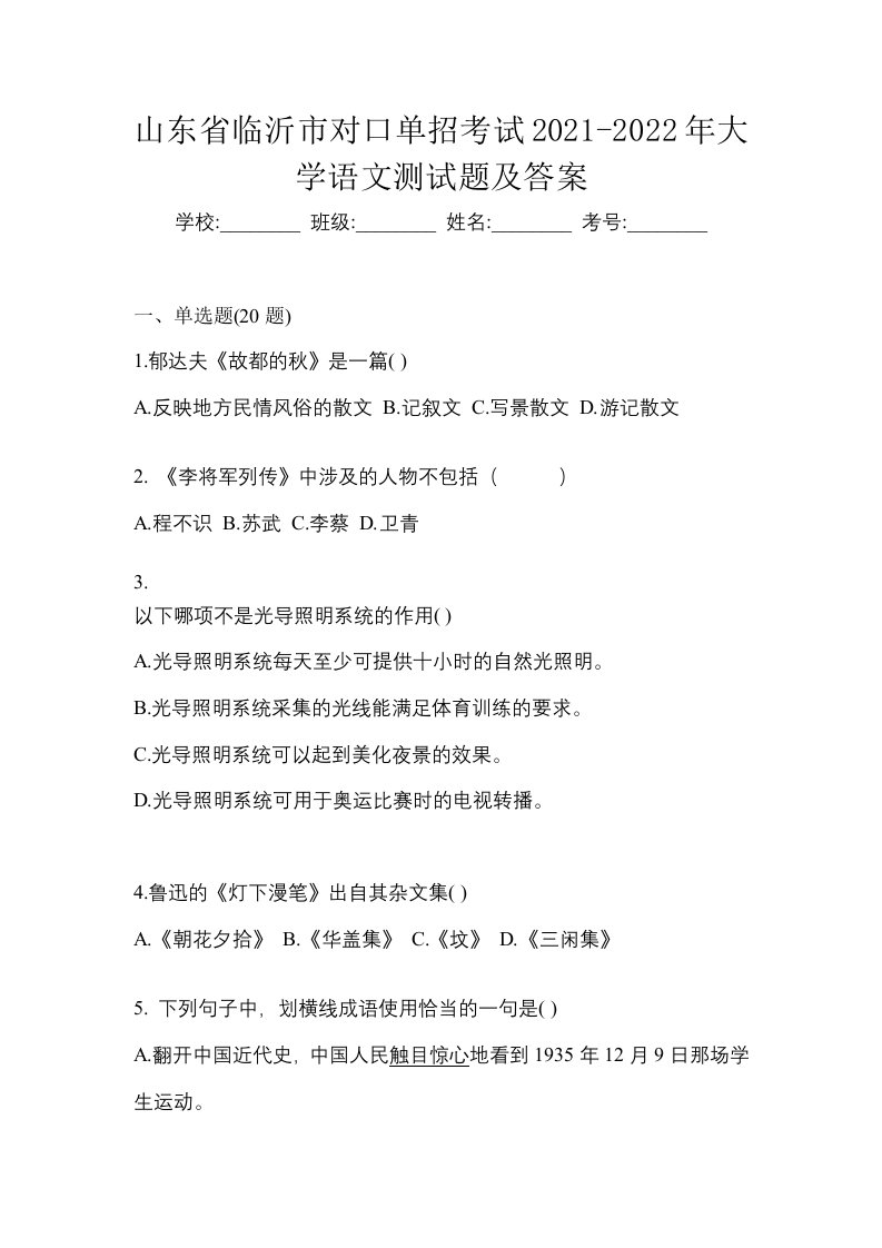 山东省临沂市对口单招考试2021-2022年大学语文测试题及答案