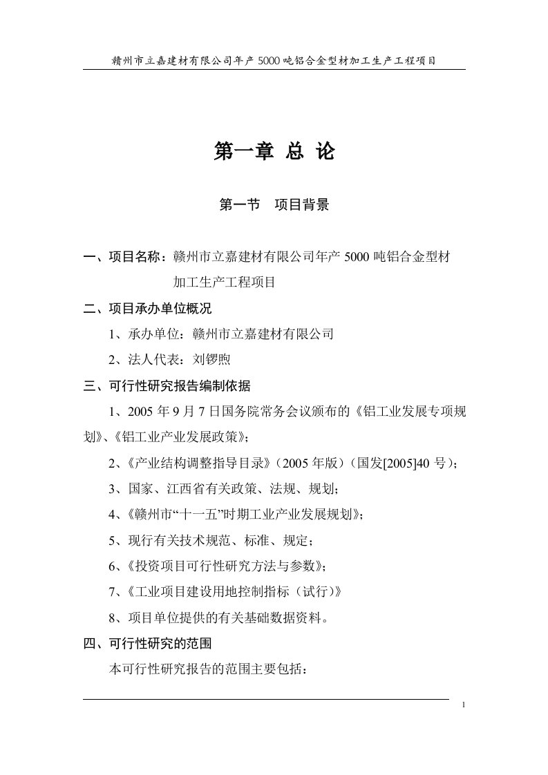 【经管类】年产5000吨铝合金型材加工生产工程项目可行性研究报告