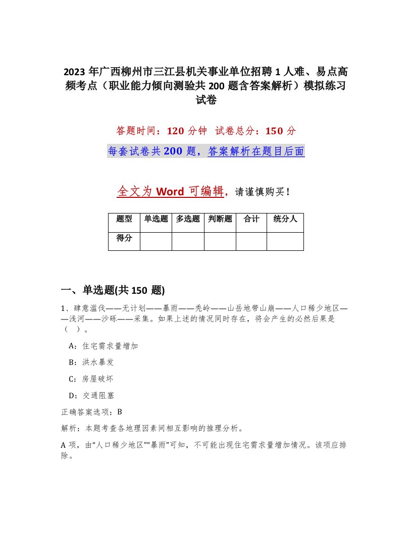 2023年广西柳州市三江县机关事业单位招聘1人难易点高频考点职业能力倾向测验共200题含答案解析模拟练习试卷