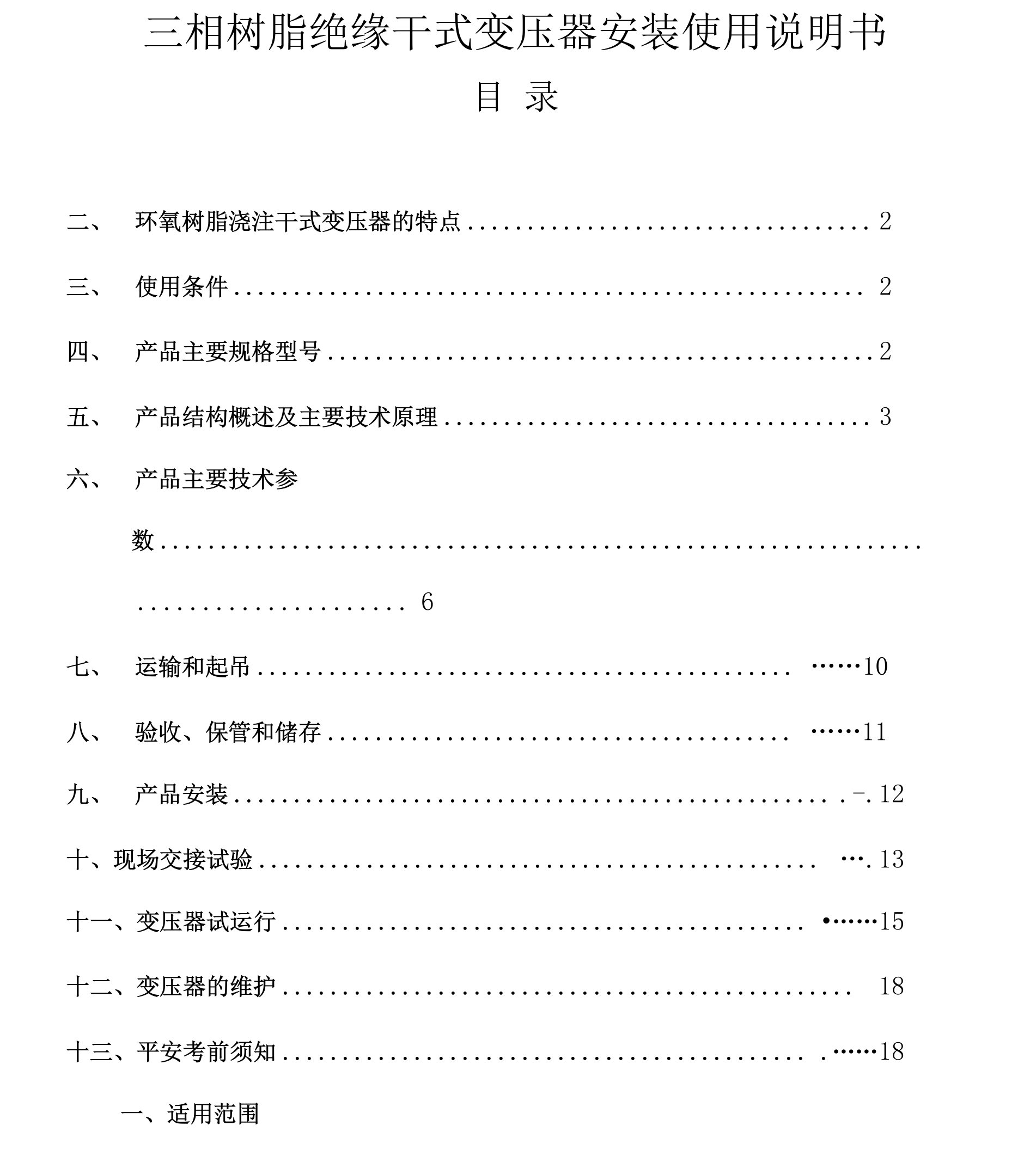 干式变压器安装使用说明书