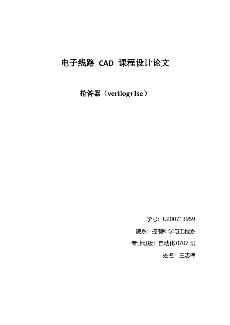 电子线路CAD课程设计论文-抢答器