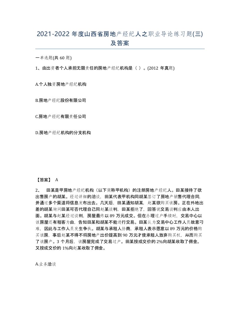 2021-2022年度山西省房地产经纪人之职业导论练习题三及答案