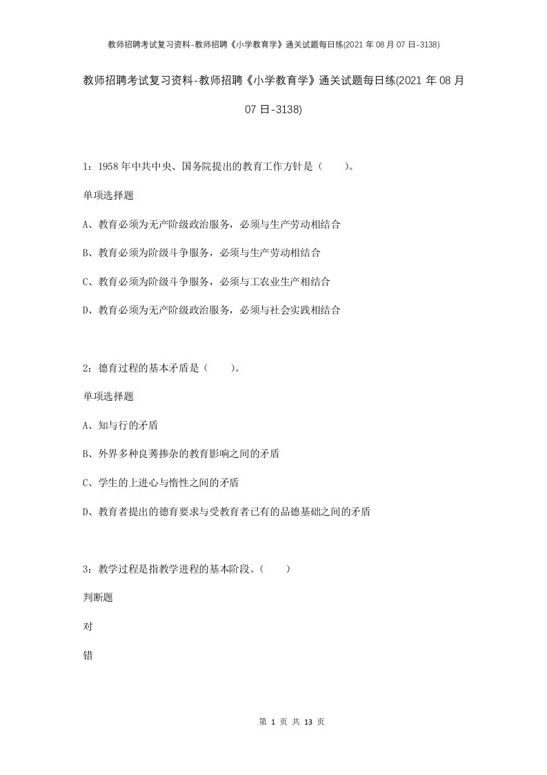 教师招聘考试复习资料-教师招聘小学教育学通关试题每日练2021年08月07日-3138