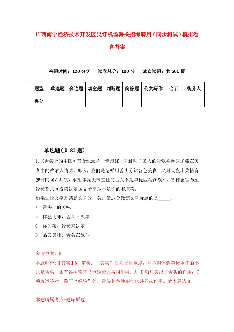 广西南宁经济技术开发区吴圩机场海关招考聘用同步测试模拟卷含答案0