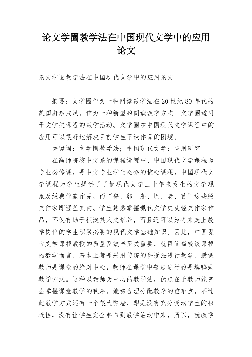 论文学圈教学法在中国现代文学中的应用论文