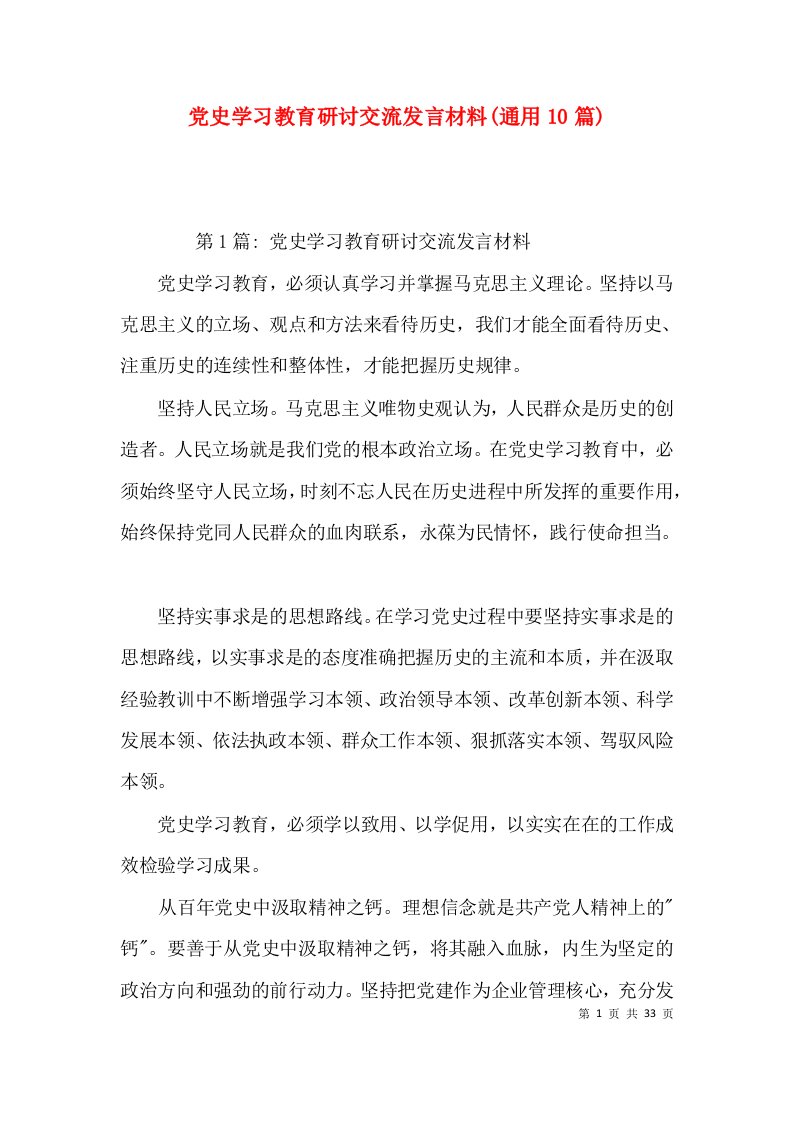 党史学习教育研讨交流发言材料(通用10篇)