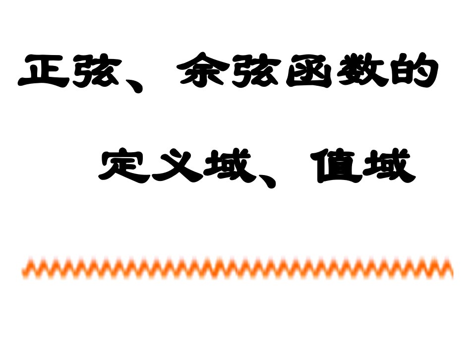 正弦、余弦函数的定义域、值域