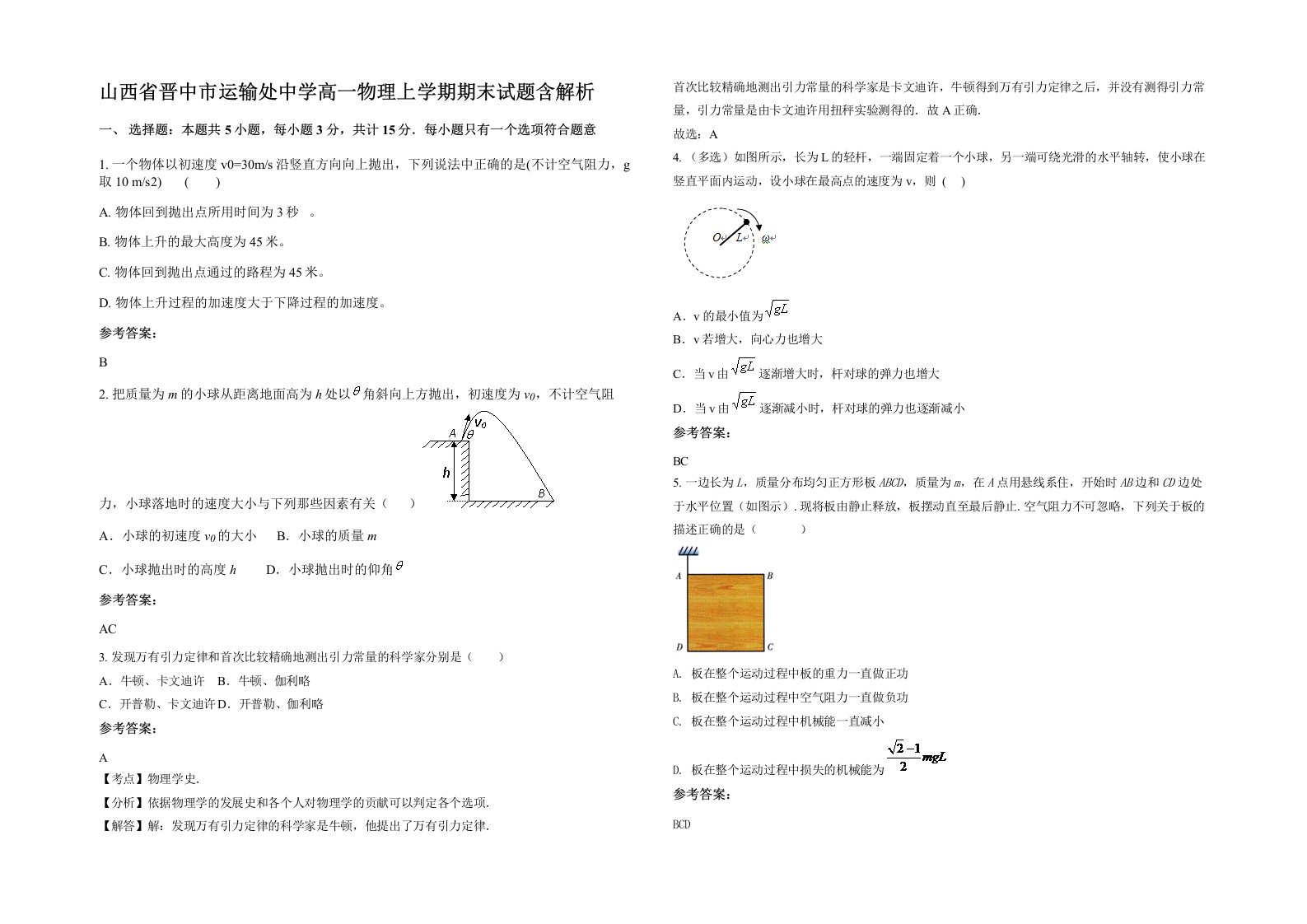 山西省晋中市运输处中学高一物理上学期期末试题含解析