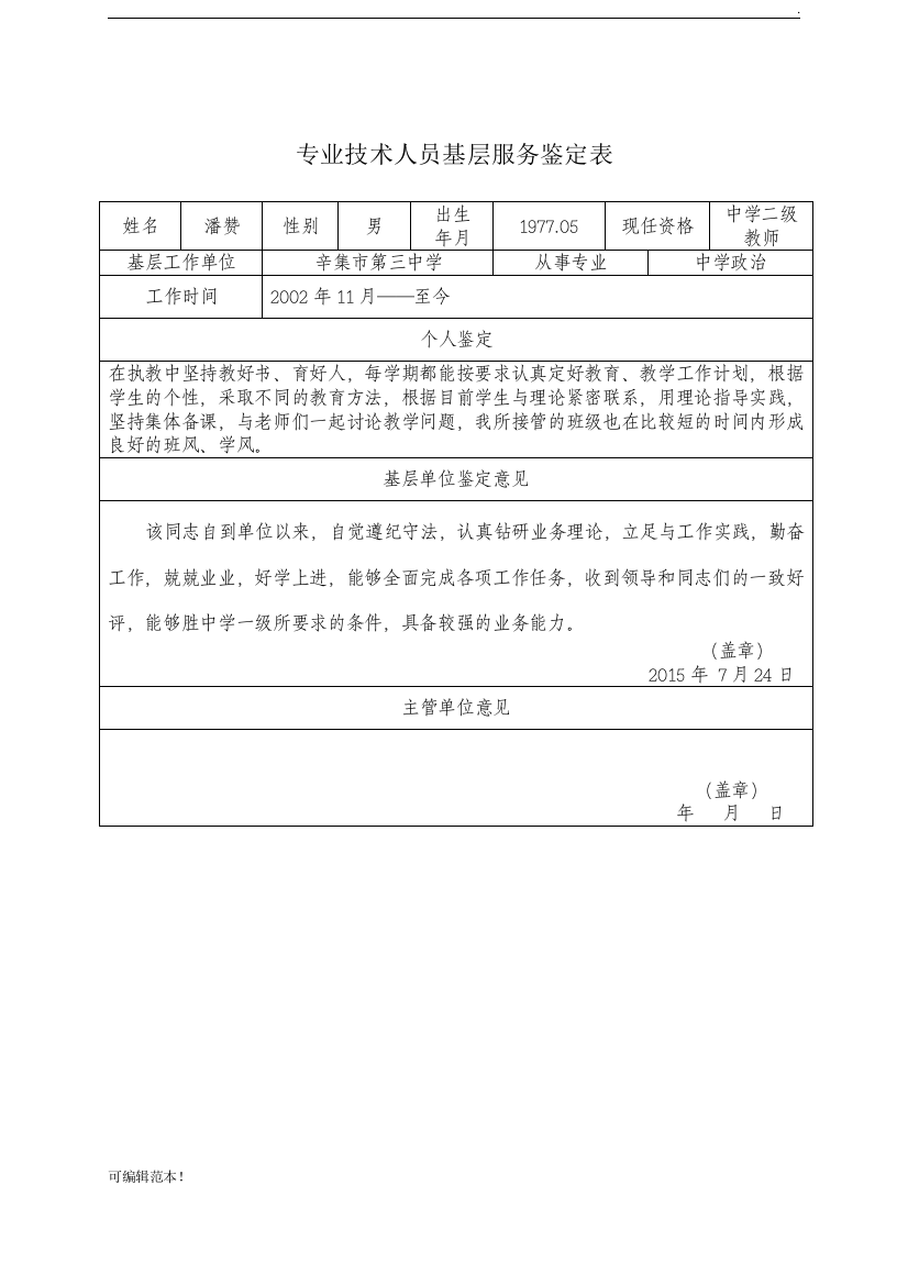 专业技术人员基层服务鉴定表