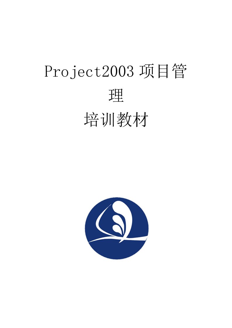 Project2003项目管理培训资料