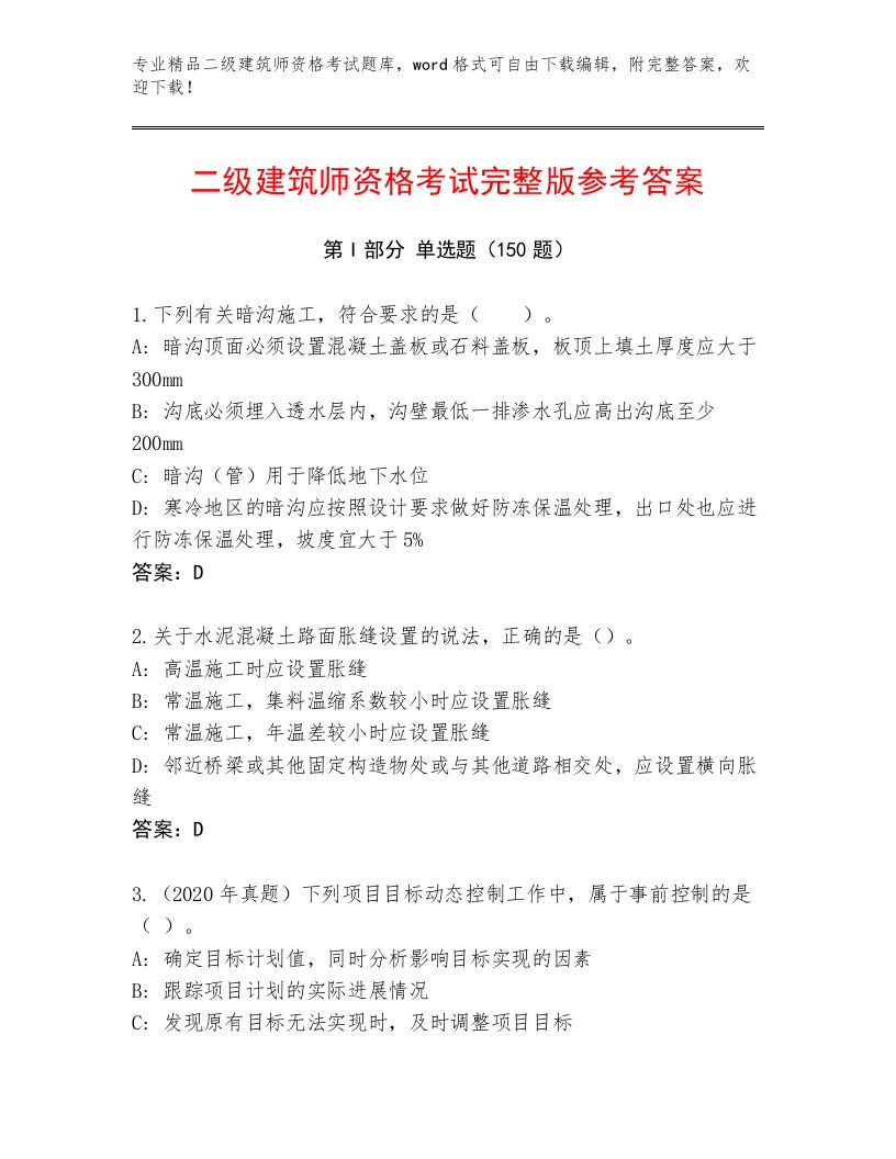 完整版二级建筑师资格考试题库附答案（黄金题型）