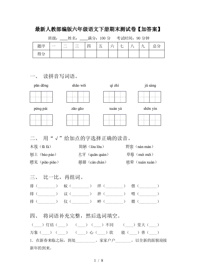 最新人教部编版六年级语文下册期末测试卷【加答案】