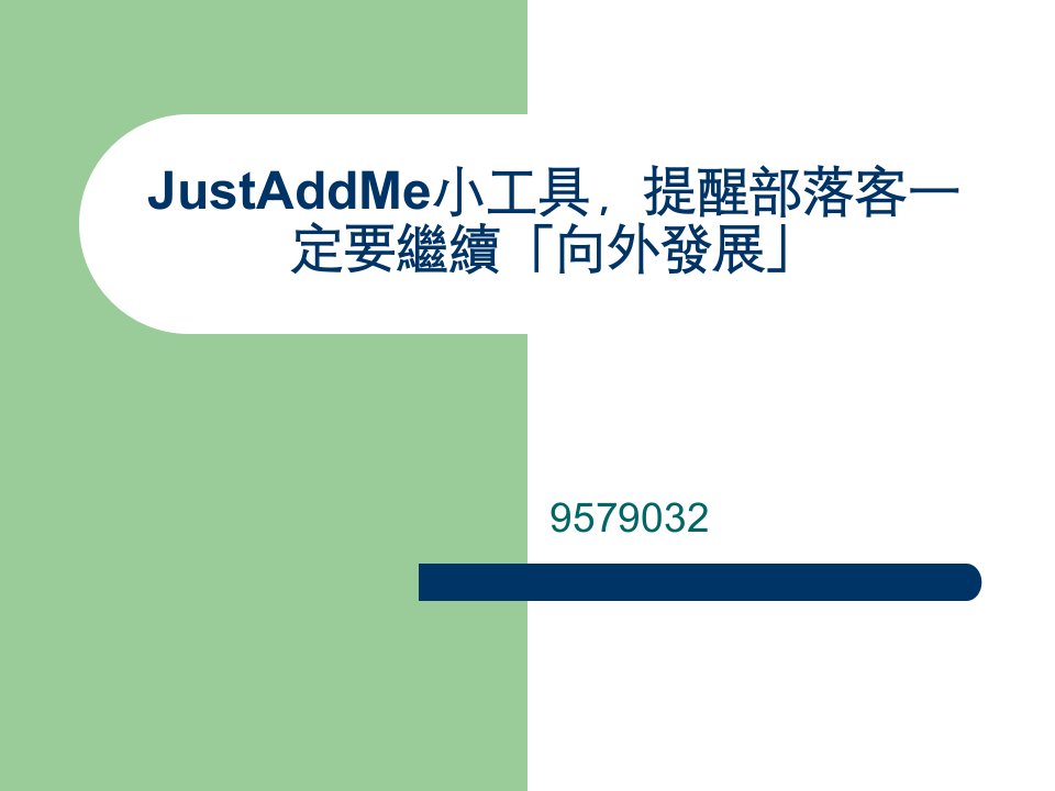 justaddme小工具提醒部落客一定要继续向外发展