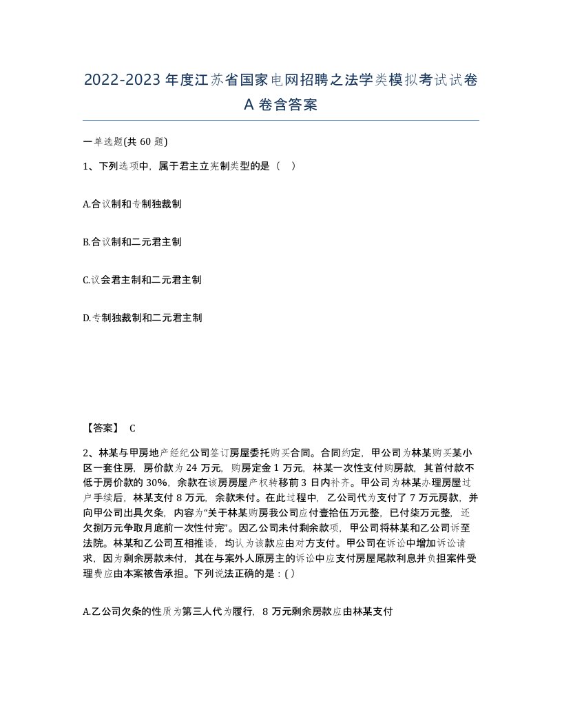 2022-2023年度江苏省国家电网招聘之法学类模拟考试试卷A卷含答案